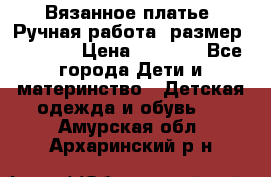 Вязанное платье. Ручная работа. размер 116-122 › Цена ­ 2 800 - Все города Дети и материнство » Детская одежда и обувь   . Амурская обл.,Архаринский р-н